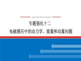 2025年高考物理二轮复习：专题强化十二电磁感应中的动力学、能量和动量问题（课件＋导学案）