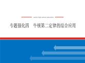 2025年高考物理二轮复习：专题强化四牛顿第二定律的综合应用（课件＋导学案）
