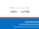 2025年高考物理二轮复习：专题强化一运动学图像（课件＋导学案）