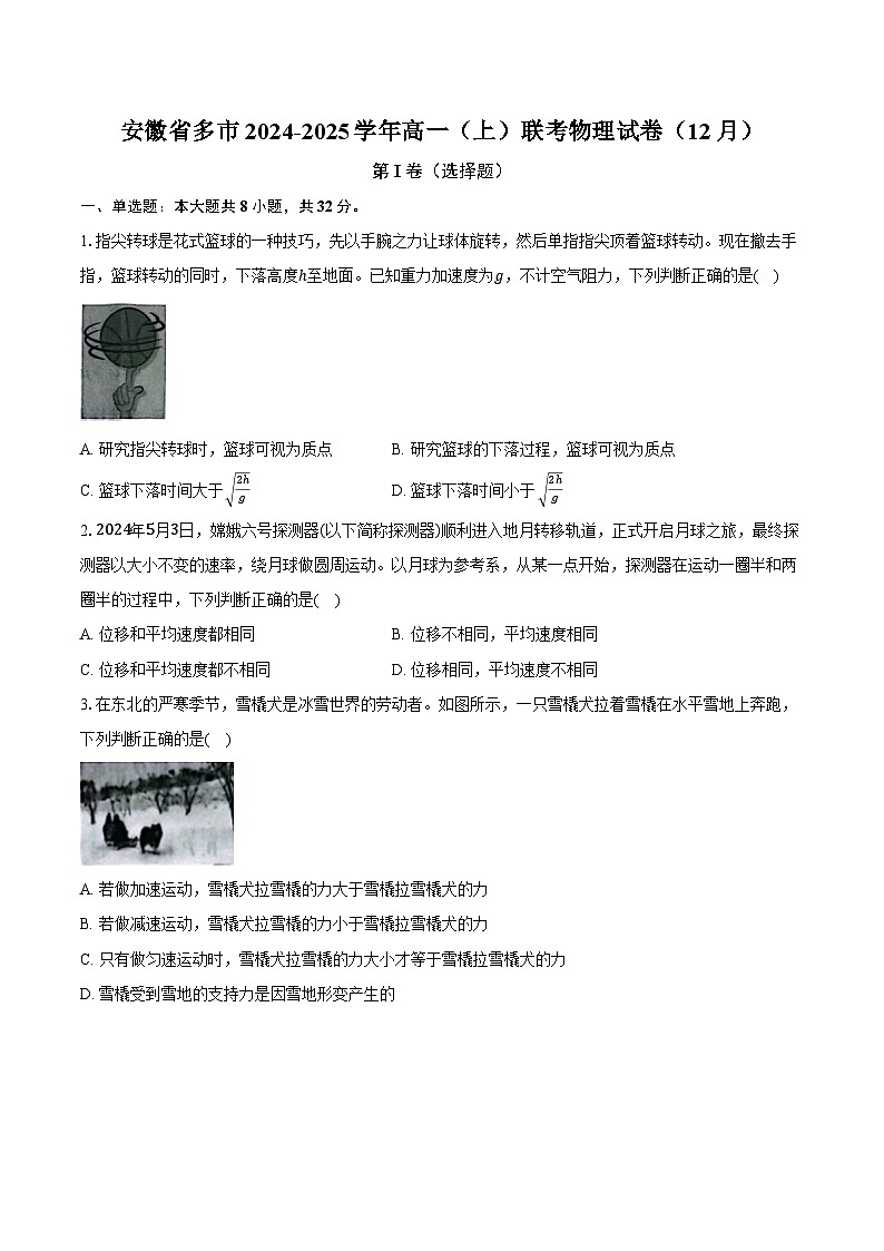 安徽省多市2024-2025学年高一（上）联考物理试卷（12月）第1页