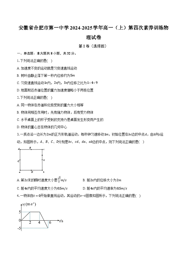 安徽省合肥市第一中学2024-2025学年高一（上）第四次素养训练物理试卷第1页