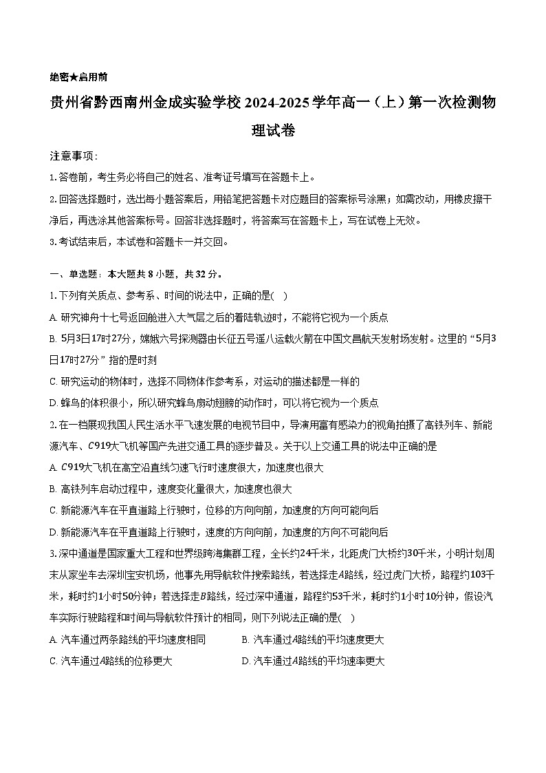 贵州省黔西南州金成实验学校2024-2025学年高一（上）第一次检测物理试卷（含解析）第1页