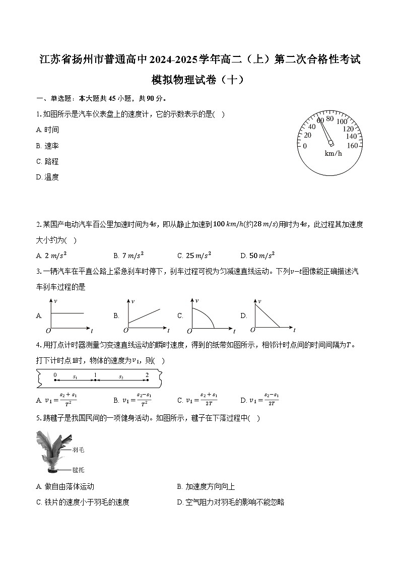 江苏省扬州市普通高中2024-2025学年高二（上）第二次合格性考试模拟物理试卷（十）第1页