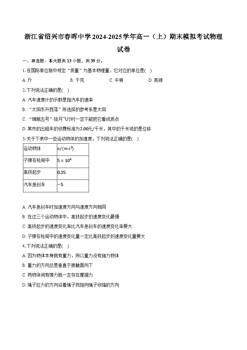 浙江省绍兴市春晖中学2024-2025学年高一（上）期末模拟考试物理试卷第1页