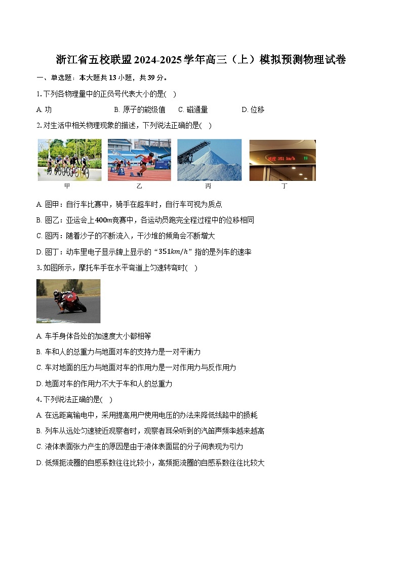 浙江省五校联盟2024-2025学年高三（上）模拟预测物理试卷第1页
