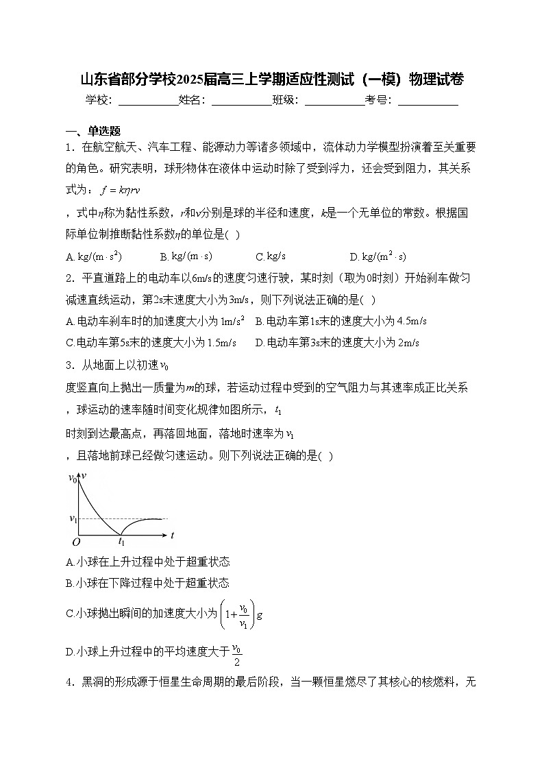 山东省部分学校2025届高三上学期适应性测试（一模）物理试卷(含答案)第1页