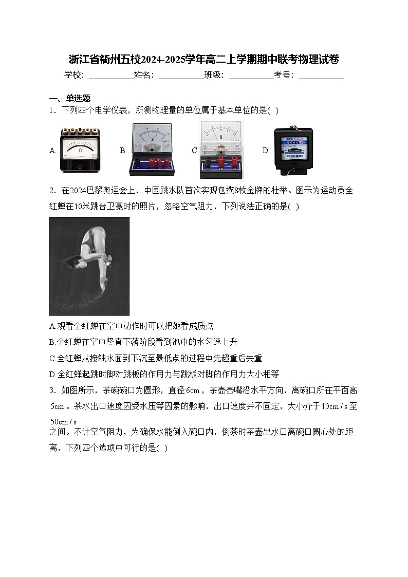 浙江省衢州五校2024-2025学年高二上学期期中联考物理试卷(含答案)第1页