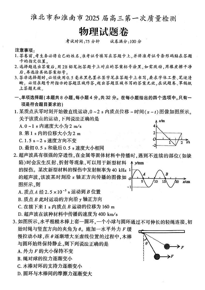 安徽省淮北市和淮南市2025届高考第一次模拟考-物理试题+答案第1页