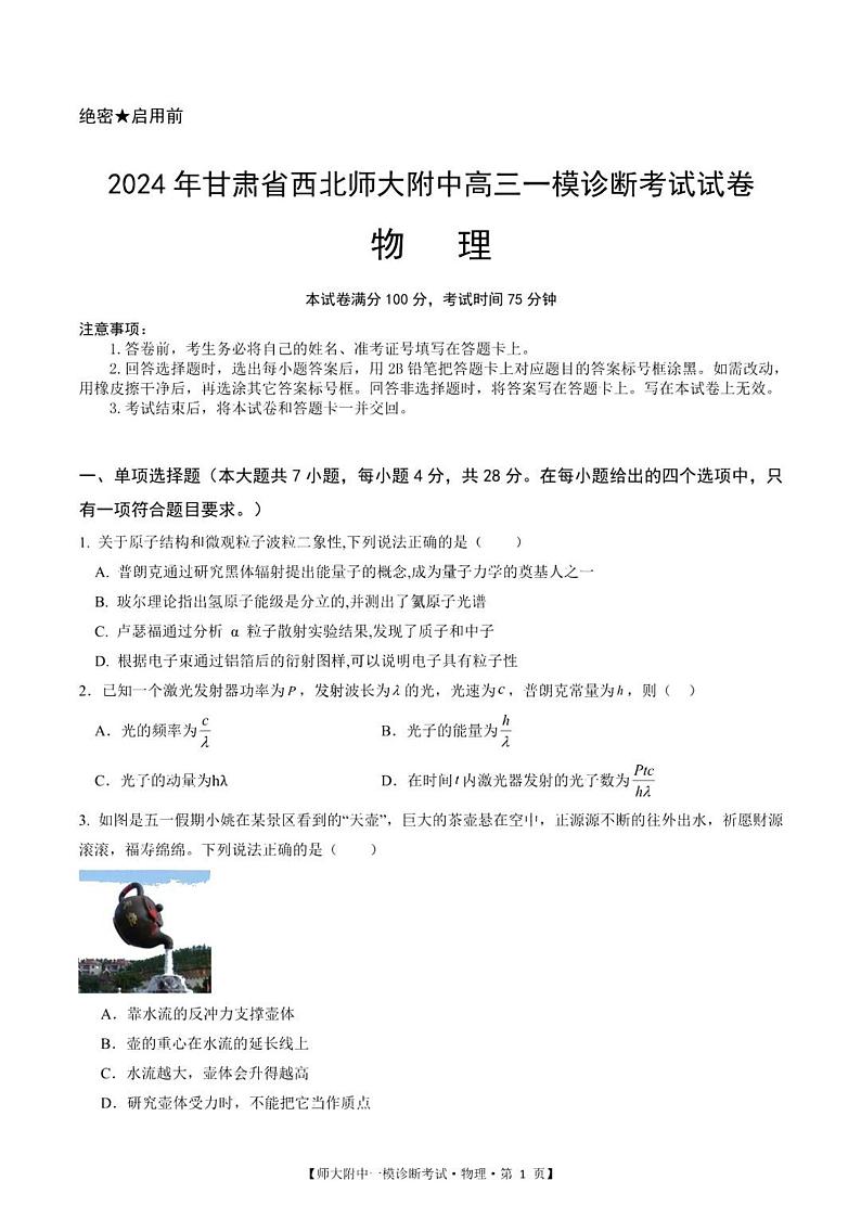甘肃省西北师范大学附属中学2025届高三上学期高考一模诊断考试物理试题+答案第1页