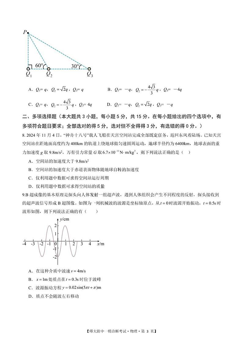 甘肃省西北师范大学附属中学2025届高三上学期高考一模诊断考试物理试题+答案第3页