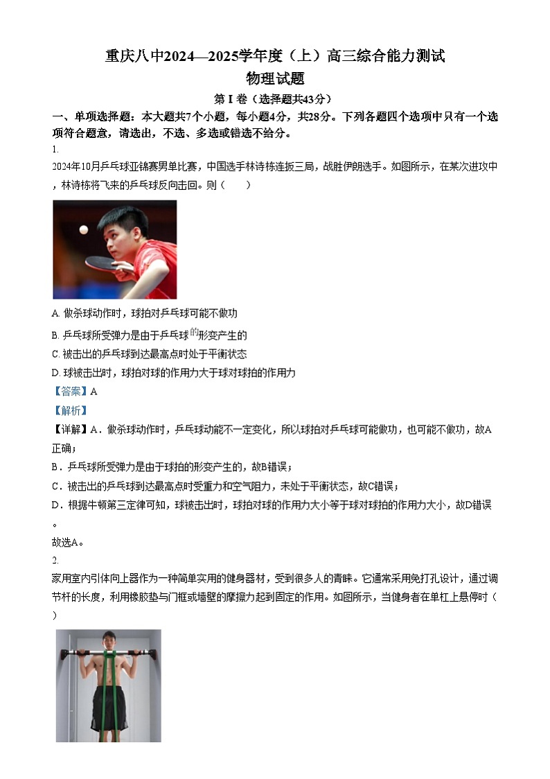 重庆市第八中学2024-2025学年高三上学期综合能力测试物理试卷（Word版附解析）第1页