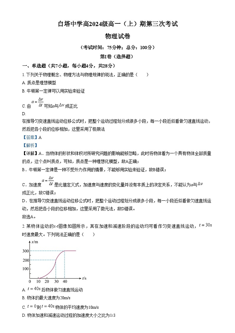 四川省南充市白塔中学2024-2025学年高一上学期第三次月考（12月）物理试卷（Word版附解析）第1页