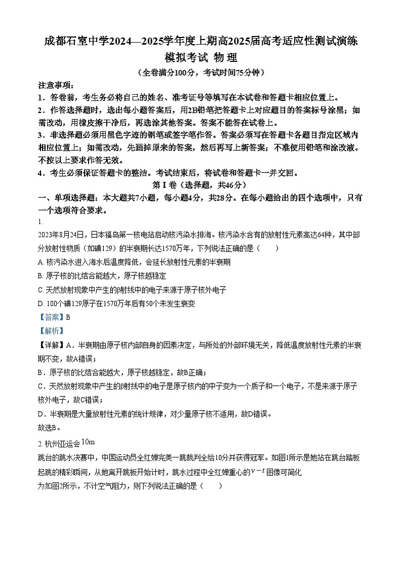 四川省成都市石室中学2025届高三上学期高考适应性测试演练模拟考试物理试卷（Word版附解析）第1页