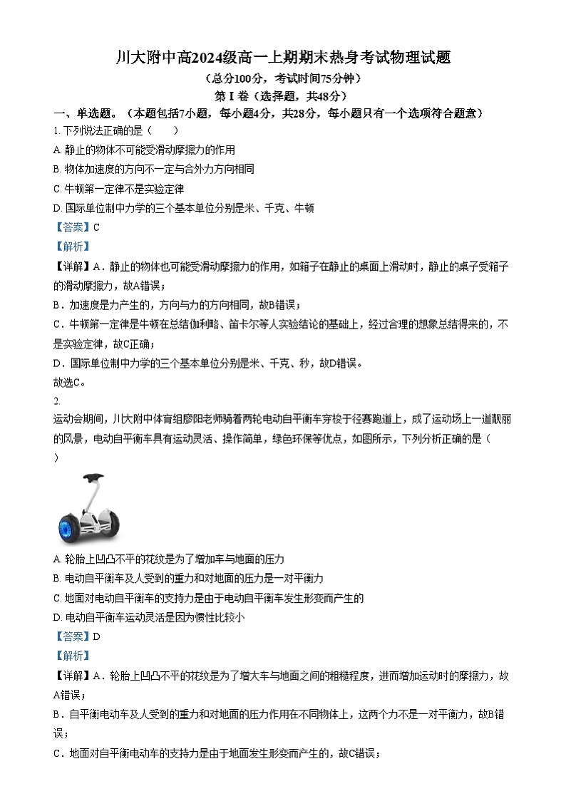 四川省成都市第十二中学（四川大学附属中学）2024-2025学年高一上学期12月月考物理试卷（Word版附解析）第1页