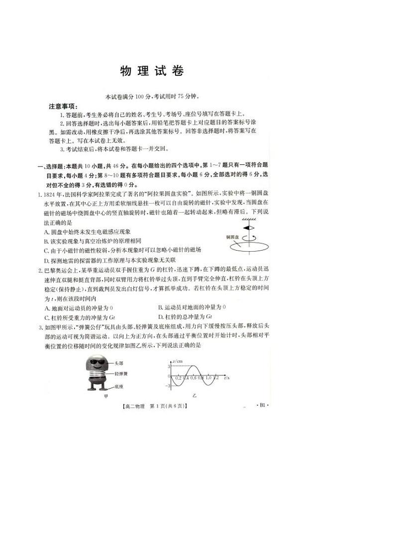 辽宁省抚顺市省重点高中六校协作体2024-2025学年高二上学期期末考试物理试卷（PDF版附解析）第1页