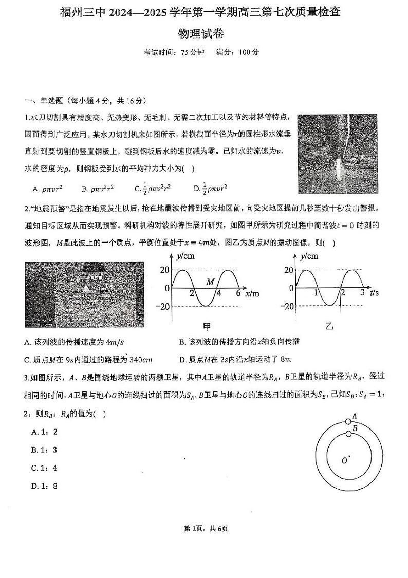 福建省福州第三中学2025届高三上学期第七次质量检测物理试卷（PDF版附解析）第1页