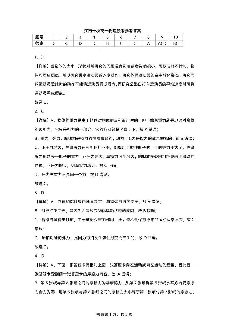 安徽省江南十校2024-2025学年高一上学期12月份分科诊断考试物理答案第1页