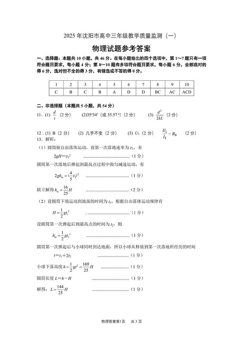 沈阳一模物理答案第1页