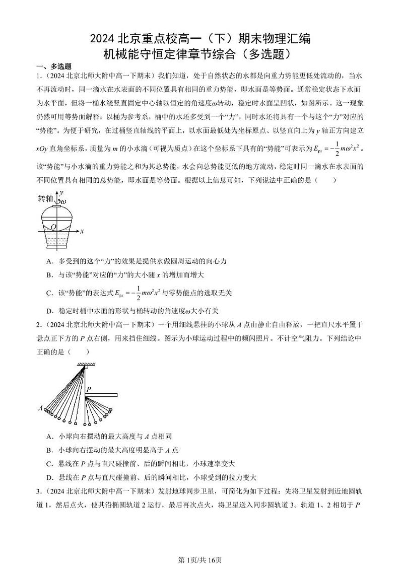 2024北京重点校高一（下）期末真题物理汇编：机械能守恒定律章节综合（多选题）第1页