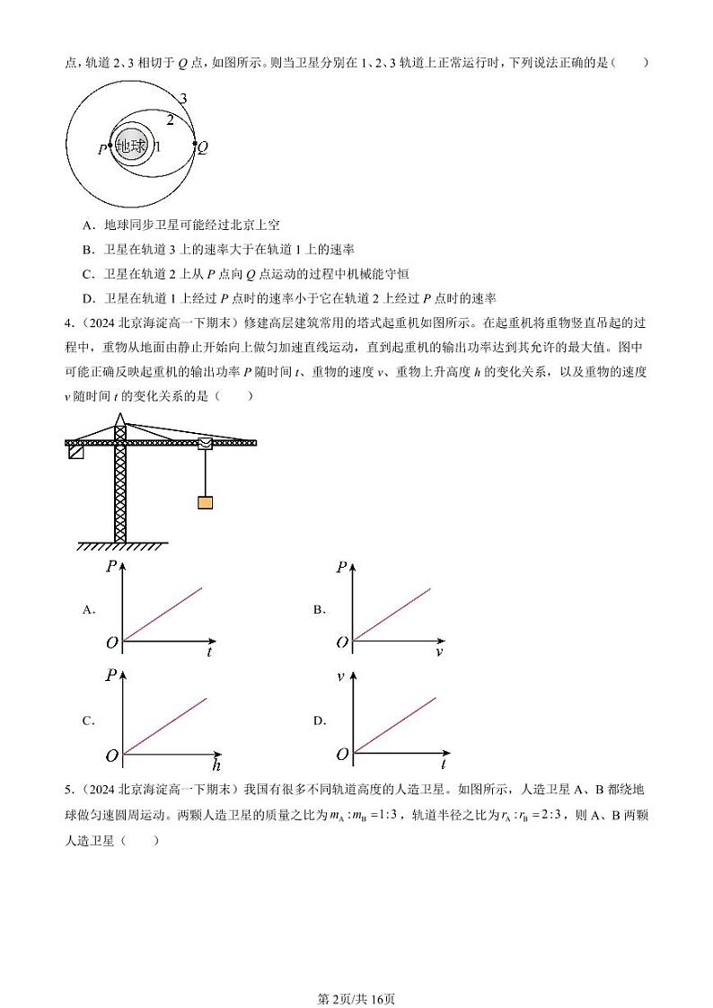 2024北京重点校高一（下）期末真题物理汇编：机械能守恒定律章节综合（多选题）第2页