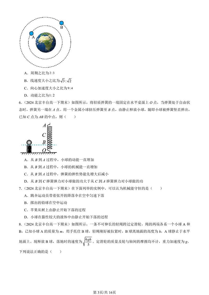 2024北京重点校高一（下）期末真题物理汇编：机械能守恒定律章节综合（多选题）第3页