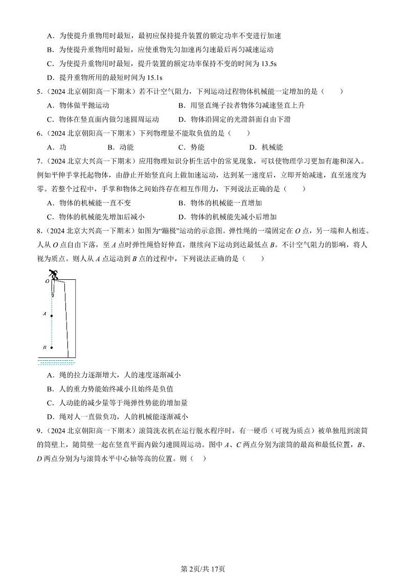 2024北京重点校高一（下）期末真题物理汇编：机械能守恒定律章节综合（单选题）2第2页