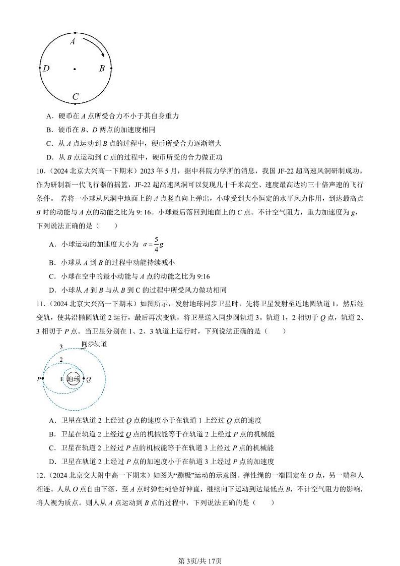 2024北京重点校高一（下）期末真题物理汇编：机械能守恒定律章节综合（单选题）2第3页