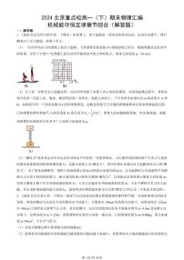 2024北京重点校高一(下)期末真题物理汇编:机械能守恒定律章节综合(解答题)