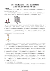 2024北京重点校高一(下)期末真题物理汇编:机械能守恒定律章节综合(解答题)