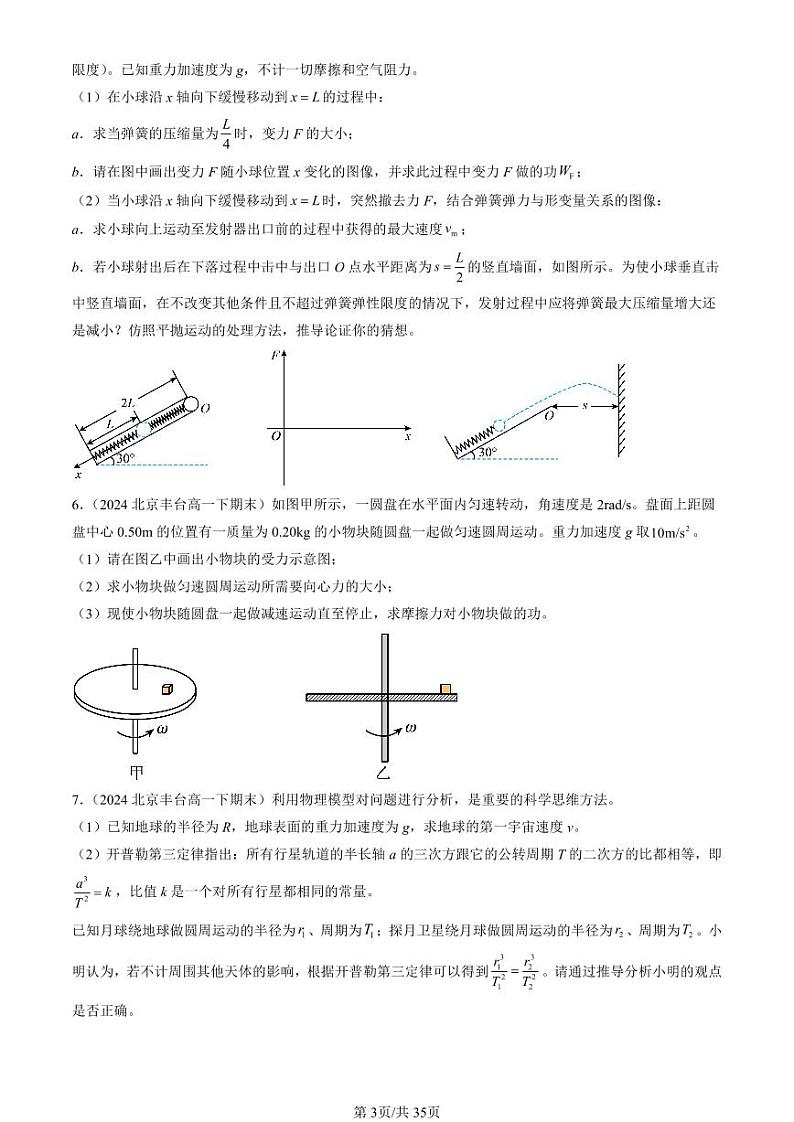 2024北京重点校高一（下）期末真题物理汇编：机械能守恒定律章节综合（解答题）第3页