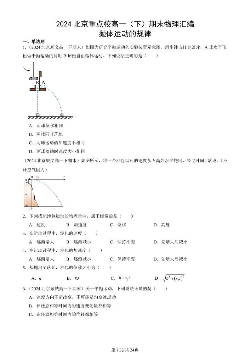 2024北京重点校高一（下）期末真题物理汇编：抛体运动的规律第1页