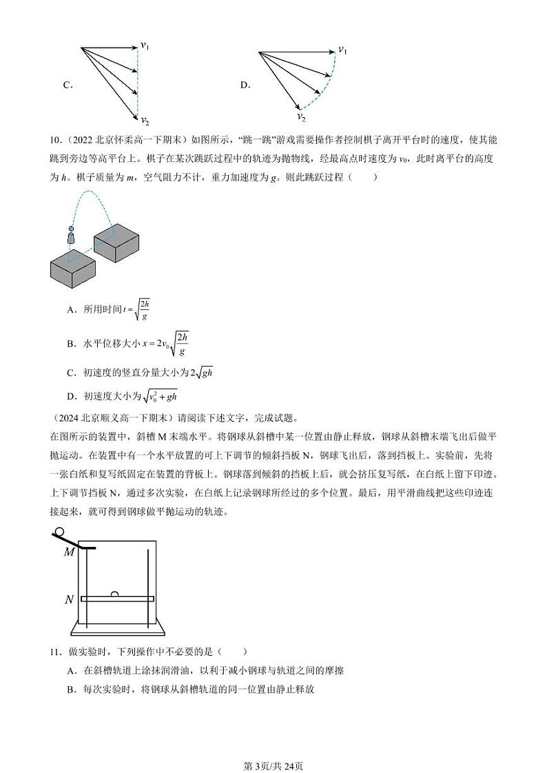 2024北京重点校高一（下）期末真题物理汇编：抛体运动的规律第3页