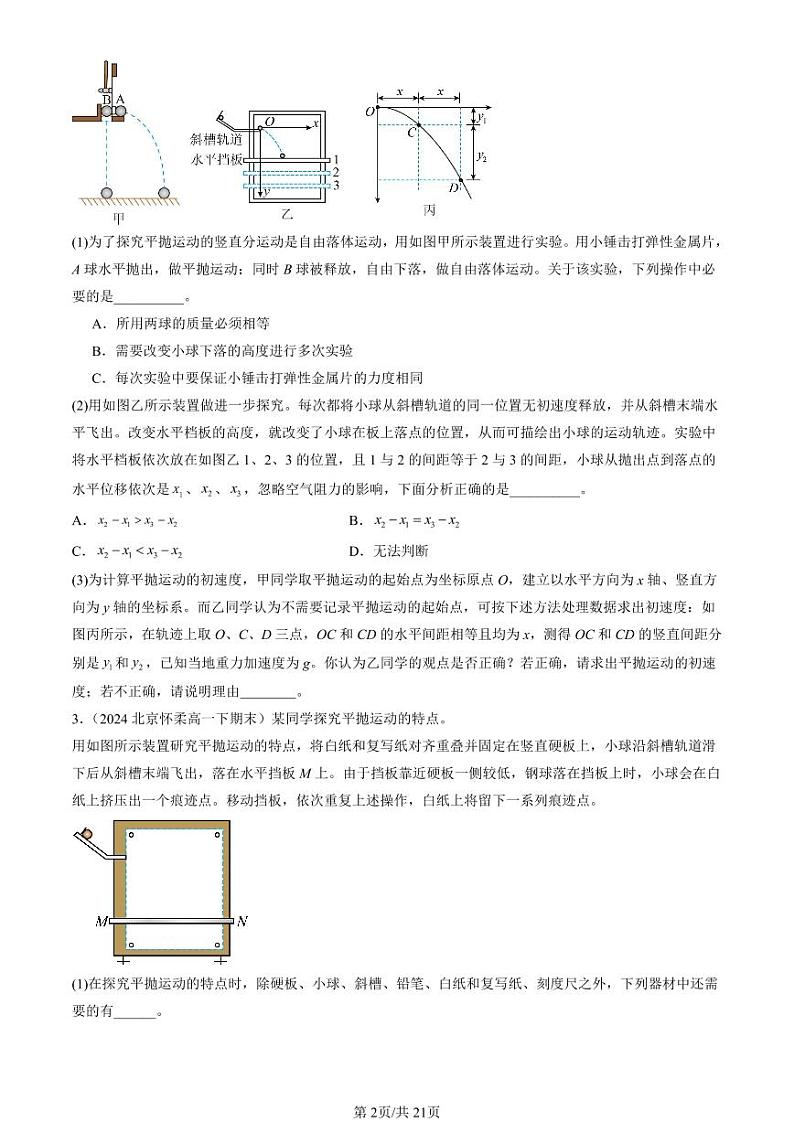 2024北京重点校高一（下）期末真题物理汇编：抛体运动章节综合（非选择题）第2页
