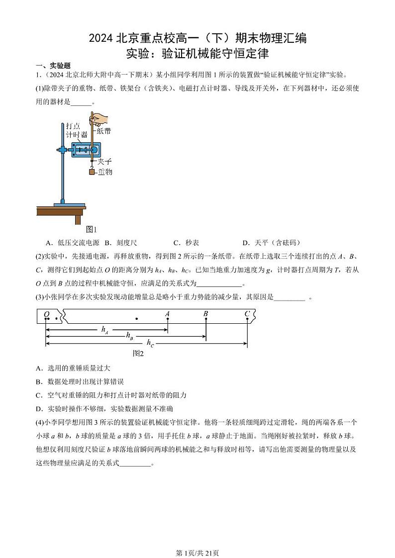 2024北京重点校高一（下）期末真题物理汇编：实验：验证机械能守恒定律第1页