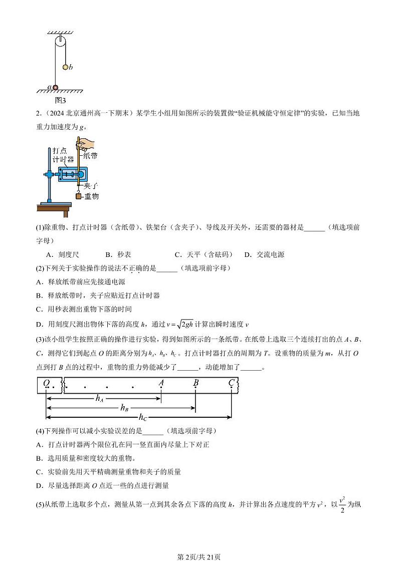 2024北京重点校高一（下）期末真题物理汇编：实验：验证机械能守恒定律第2页
