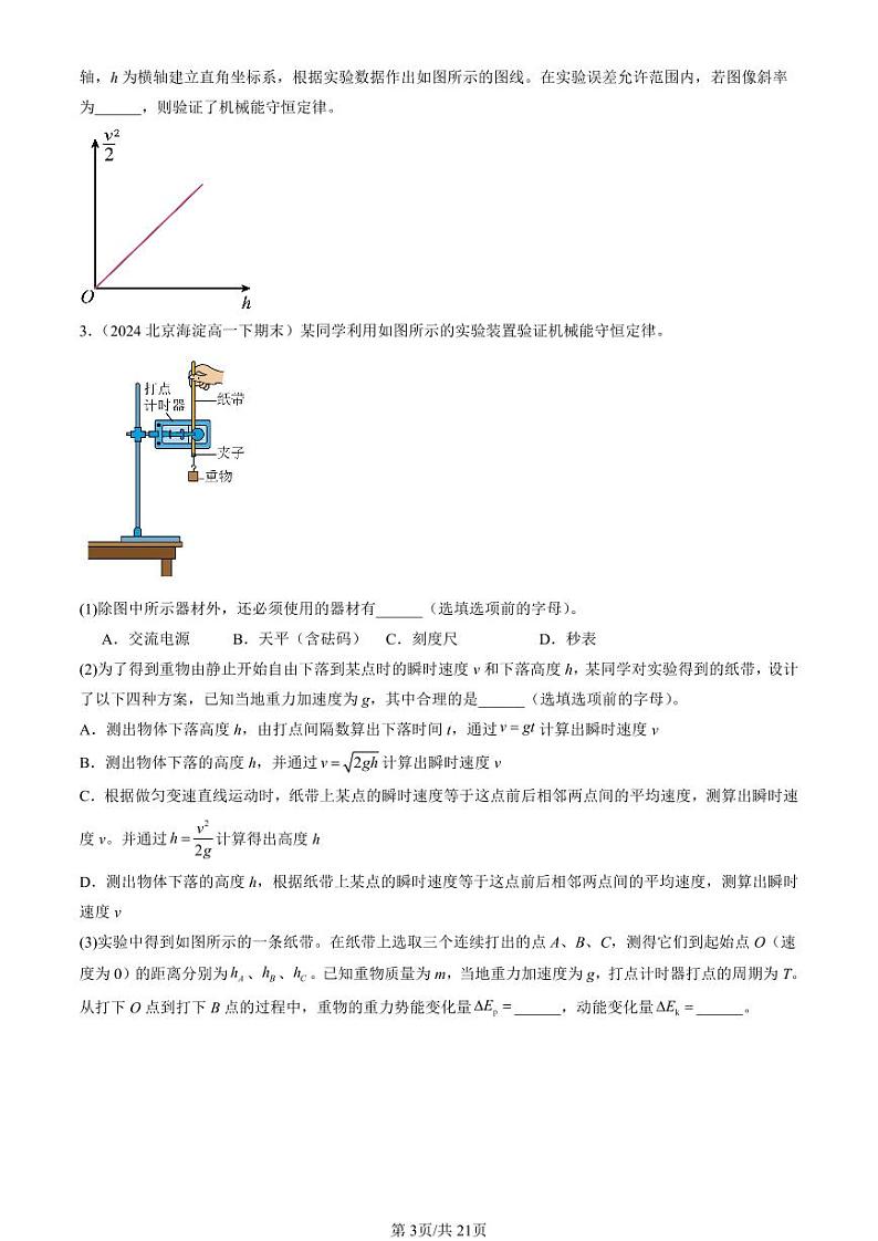 2024北京重点校高一（下）期末真题物理汇编：实验：验证机械能守恒定律第3页