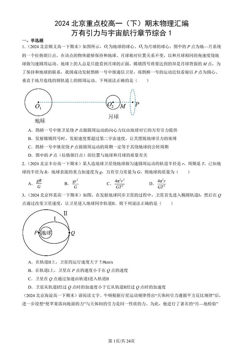 2024北京重点校高一（下）期末真题物理汇编：万有引力与宇宙航行章节综合1第1页