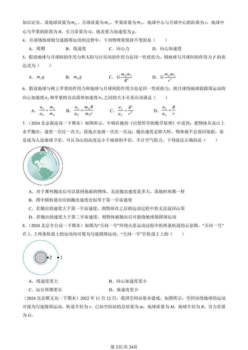 2024北京重点校高一（下）期末真题物理汇编：万有引力与宇宙航行章节综合1第2页