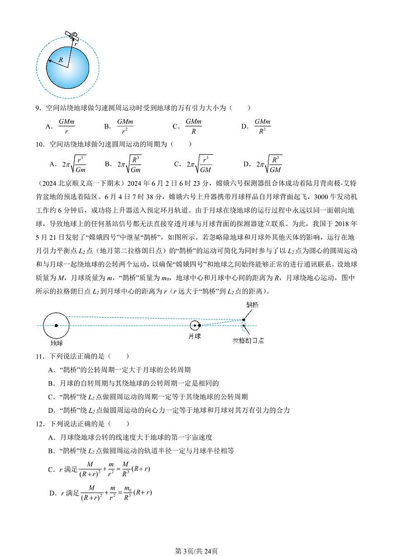 2024北京重点校高一（下）期末真题物理汇编：万有引力与宇宙航行章节综合1第3页