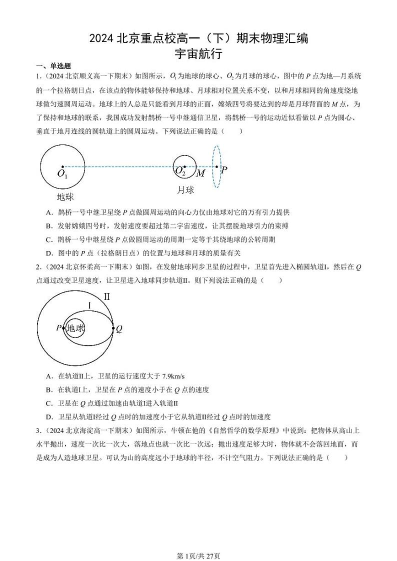 2024北京重点校高一（下）期末真题物理汇编：宇宙航行第1页