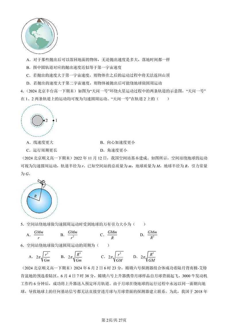 2024北京重点校高一（下）期末真题物理汇编：宇宙航行第2页