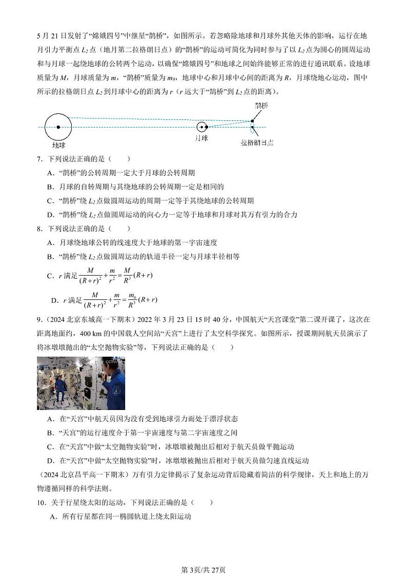 2024北京重点校高一（下）期末真题物理汇编：宇宙航行第3页