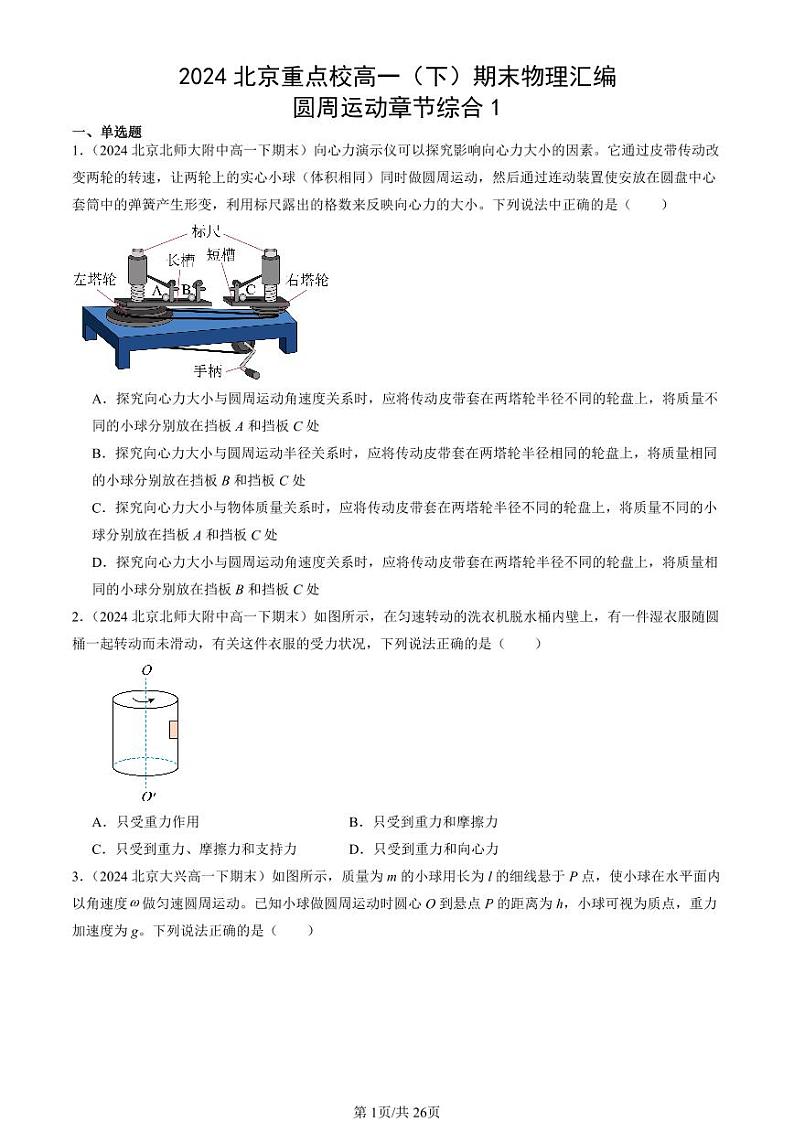 2024北京重点校高一（下）期末真题物理汇编：圆周运动章节综合1第1页