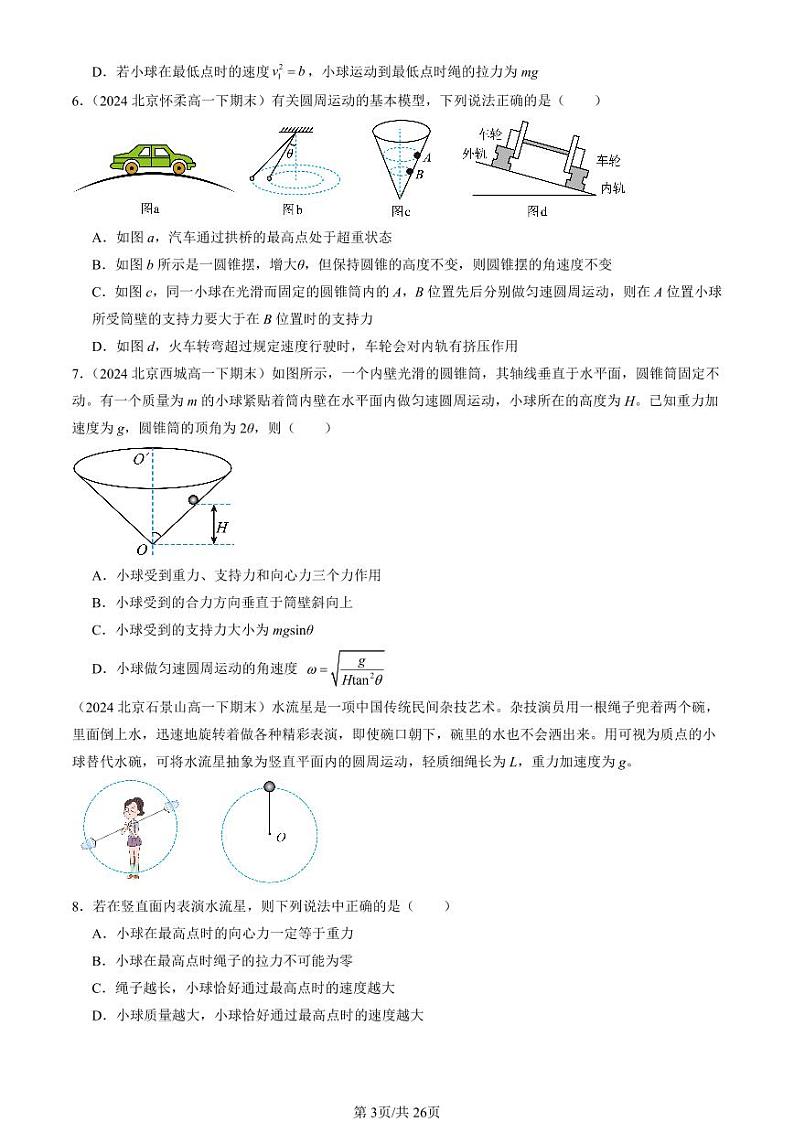 2024北京重点校高一（下）期末真题物理汇编：圆周运动章节综合1第3页