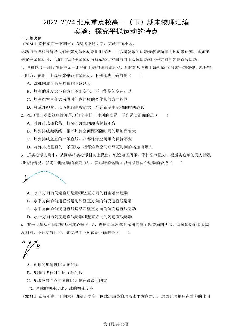 2022-2024北京重点校高一（下）期末真题物理汇编：实验：探究平抛运动的特点第1页