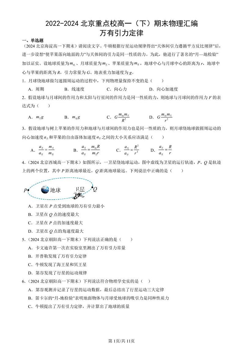 2022-2024北京重点校高一（下）期末真题物理汇编：万有引力定律第1页