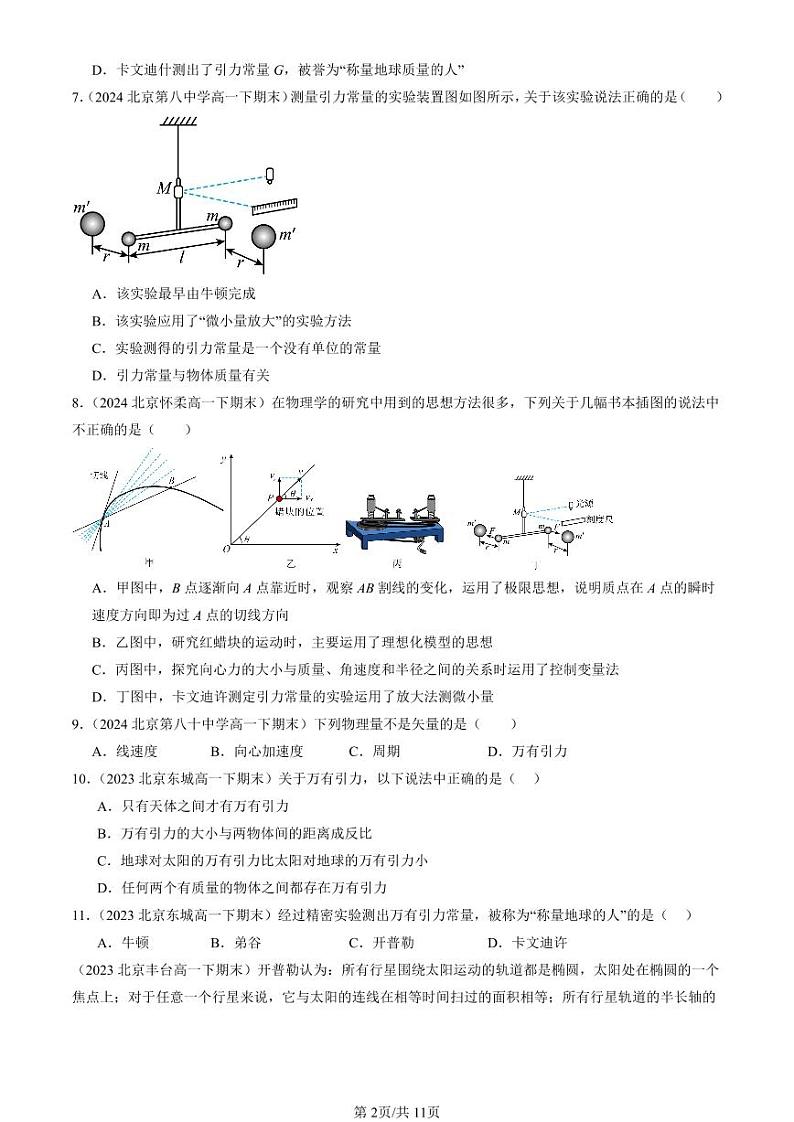 2022-2024北京重点校高一（下）期末真题物理汇编：万有引力定律第2页