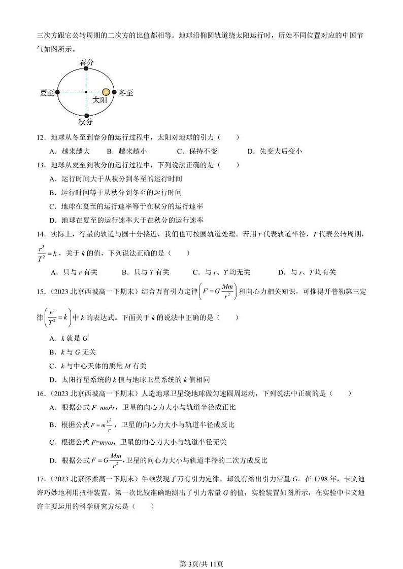 2022-2024北京重点校高一（下）期末真题物理汇编：万有引力定律第3页