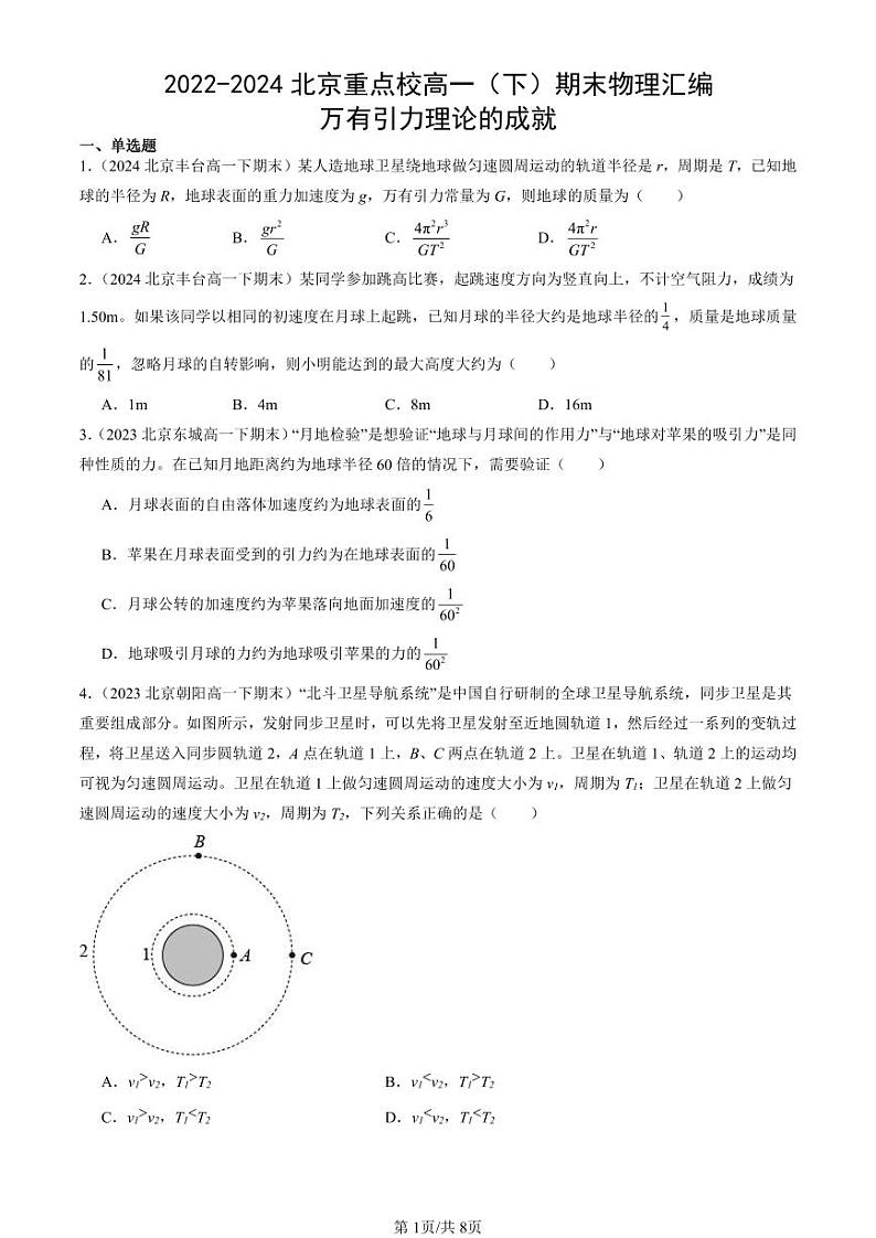 2022-2024北京重点校高一（下）期末真题物理汇编：万有引力理论的成就第1页