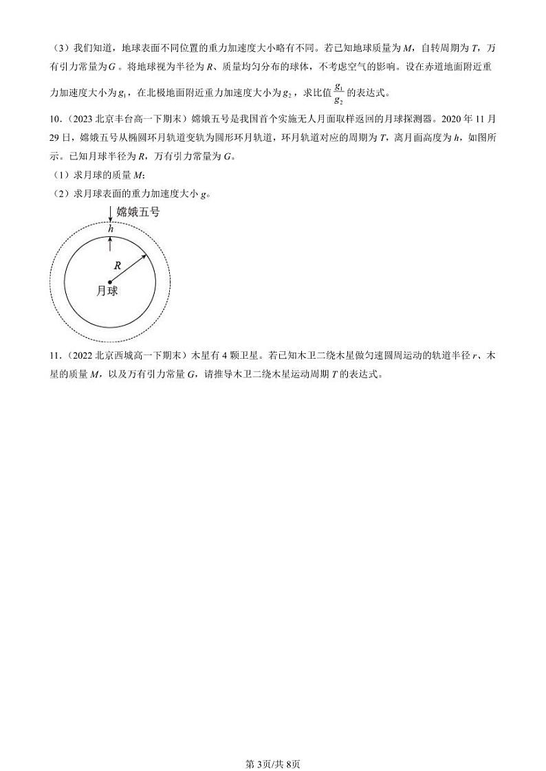 2022-2024北京重点校高一（下）期末真题物理汇编：万有引力理论的成就第3页